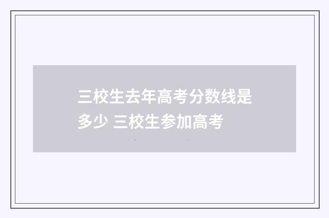 三校生去年高考分数线是多少 三校生参加高考