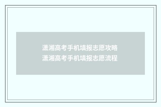 潇湘高考手机填报志愿攻略 潇湘高考手机填报志愿流程