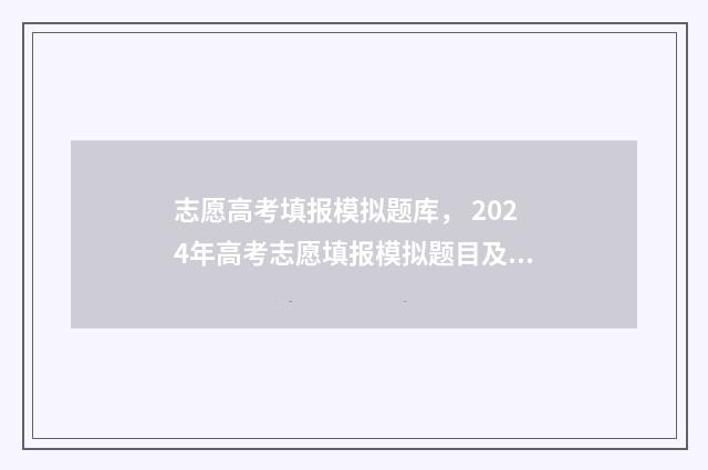 志愿高考填报模拟题库， 2024年高考志愿填报模拟题目及答案 志愿高考填报模板下载