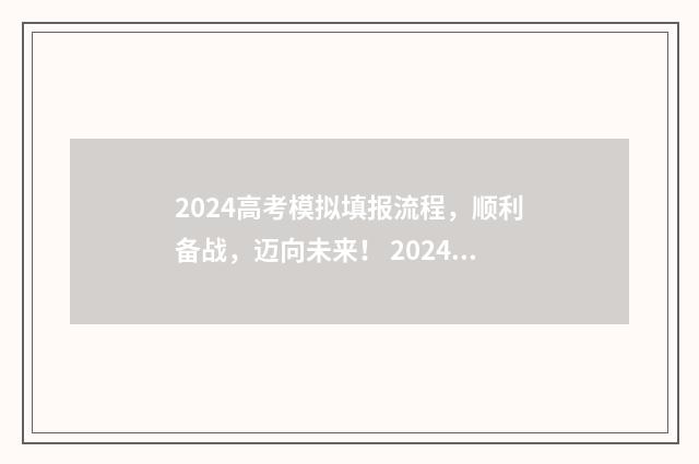 2024高考模拟填报流程，顺利备战，迈向未来！ 2024高考模拟填报志愿操作方法