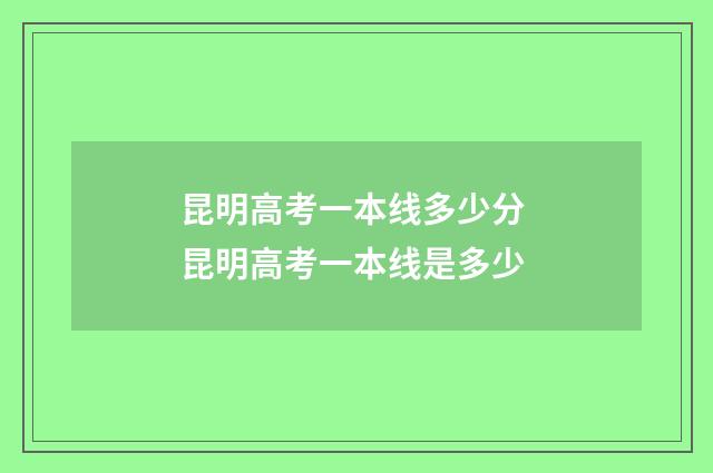 昆明高考一本线多少分 昆明高考一本线是多少