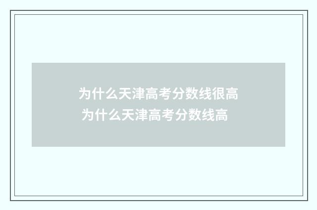 为什么天津高考分数线很高 为什么天津高考分数线高