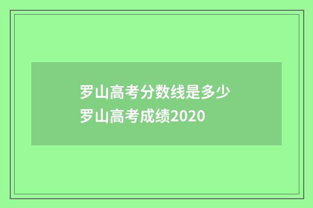 罗山高考分数线是多少 罗山高考成绩2020