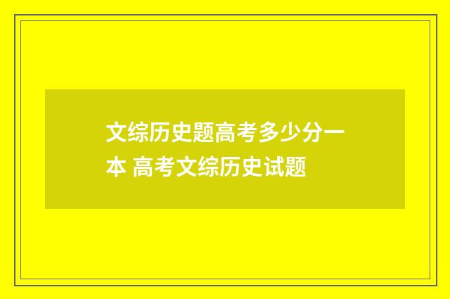文综历史题高考多少分一本 高考文综历史试题