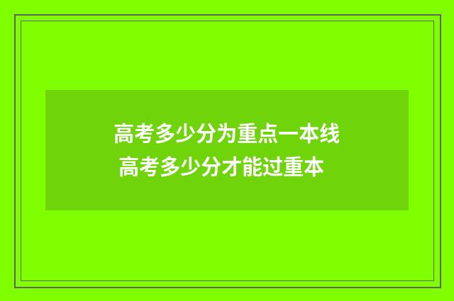高考多少分为重点一本线 高考多少分才能过重本