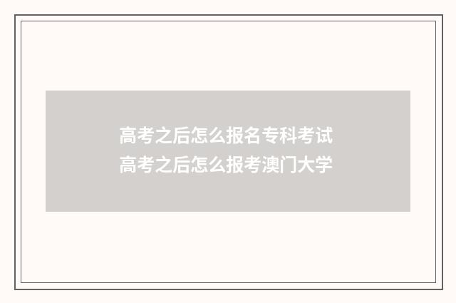 高考之后怎么报名专科考试 高考之后怎么报考澳门大学