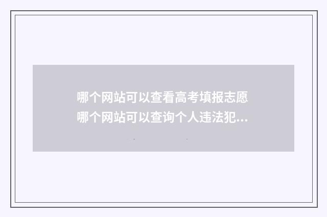 哪个网站可以查看高考填报志愿 哪个网站可以查询个人违法犯罪记录