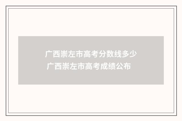 广西崇左市高考分数线多少 广西崇左市高考成绩公布