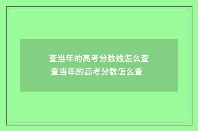查当年的高考分数线怎么查 查当年的高考分数怎么查
