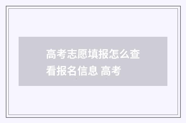 高考志愿填报怎么查看报名信息 高考