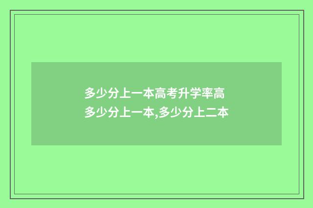 多少分上一本高考升学率高 多少分上一本,多少分上二本