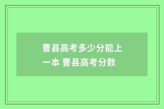 曹县高考多少分能上一本 曹县高考分数