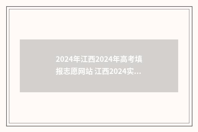 2024年江西2024年高考填报志愿网站 江西2024实行新高考吗