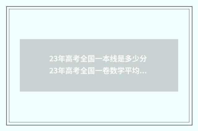 23年高考全国一本线是多少分 23年高考全国一卷数学平均分