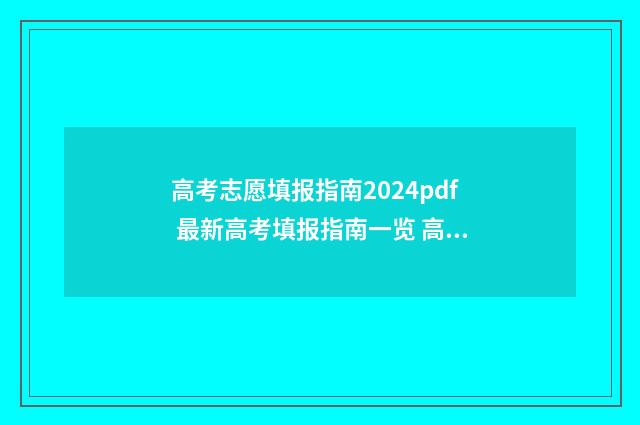高考志愿填报指南2024pdf 最新高考填报指南一览 高考志愿填报指导书