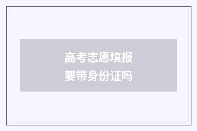 高考志愿填报要带身份证吗