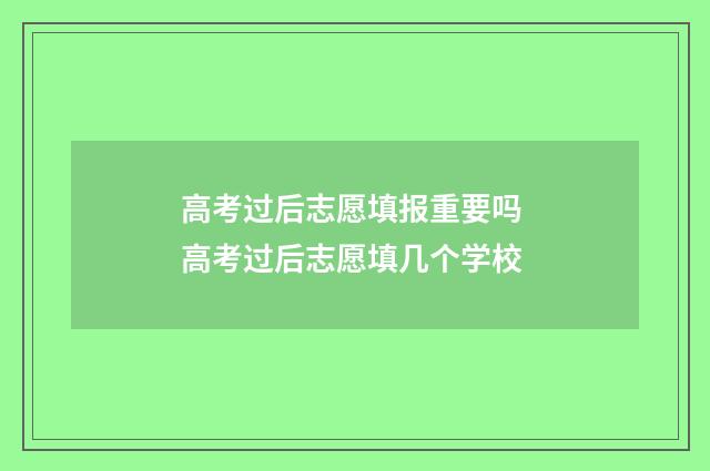 高考过后志愿填报重要吗 高考过后志愿填几个学校