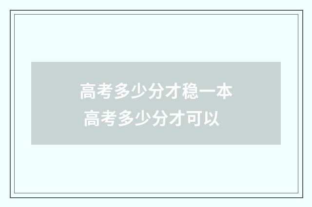高考多少分才稳一本 高考多少分才可以