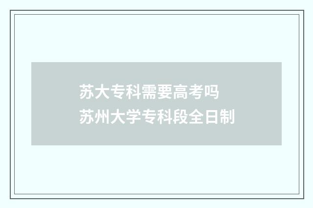苏大专科需要高考吗 苏州大学专科段全日制