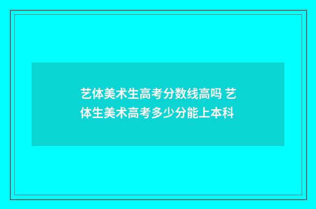 艺体美术生高考分数线高吗 艺体生美术高考多少分能上本科