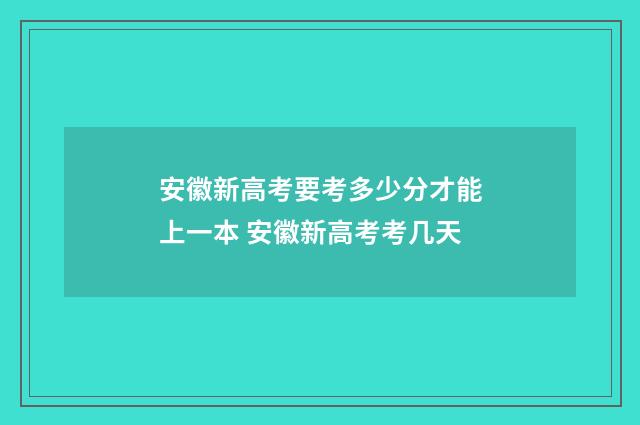 安徽新高考要考多少分才能上一本 安徽新高考考几天