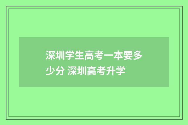 深圳学生高考一本要多少分 深圳高考升学