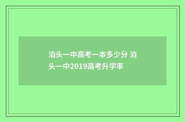 泊头一中高考一本多少分 泊头一中2019高考升学率