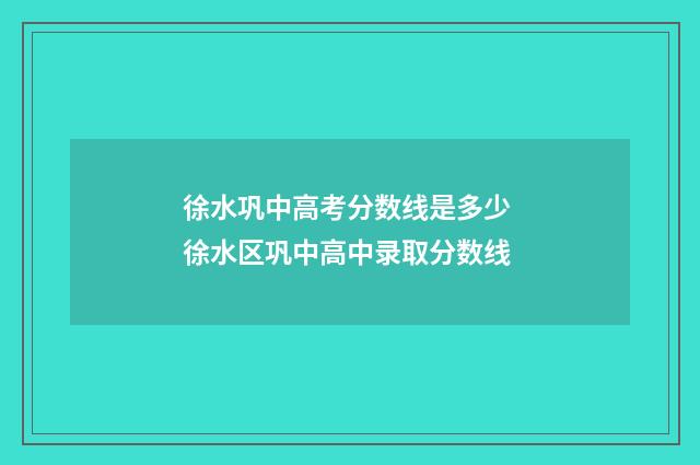 徐水巩中高考分数线是多少 徐水区巩中高中录取分数线