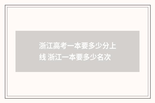 浙江高考一本要多少分上线 浙江一本要多少名次