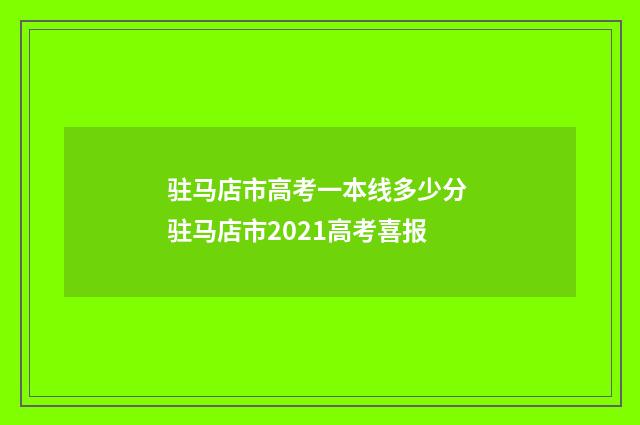 驻马店市高考一本线多少分 驻马店市2021高考喜报