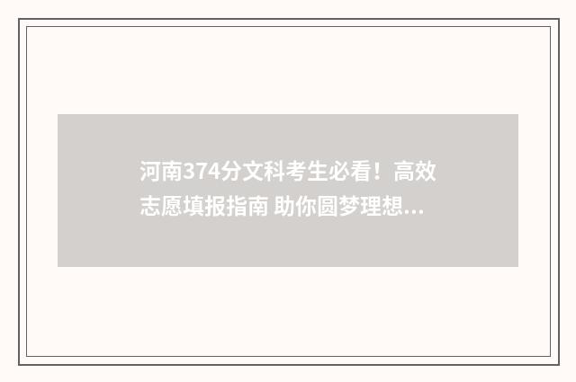 河南374分文科考生必看！高效志愿填报指南 助你圆梦理想学府 河南文科357分