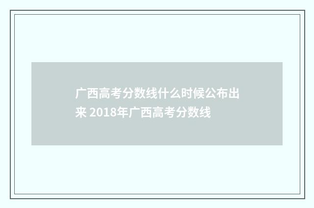 广西高考分数线什么时候公布出来 2018年广西高考分数线