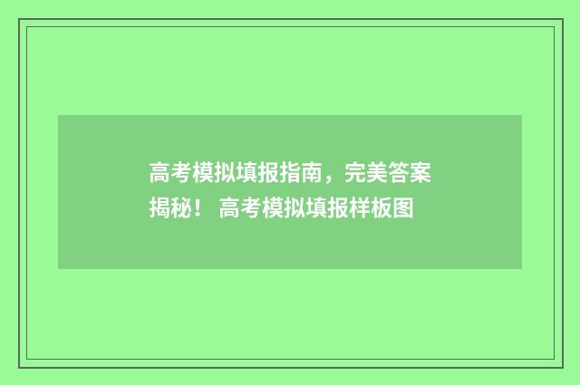 高考模拟填报指南，完美答案揭秘！ 高考模拟填报样板图
