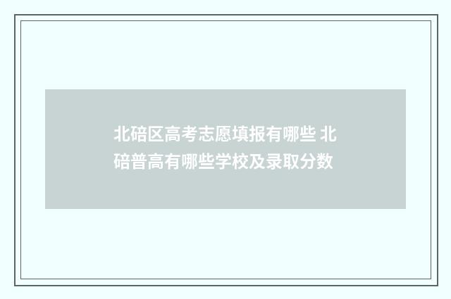 北碚区高考志愿填报有哪些 北碚普高有哪些学校及录取分数