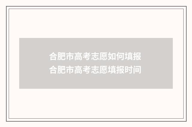 合肥市高考志愿如何填报 合肥市高考志愿填报时间