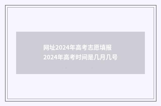 网址2024年高考志愿填报 2024年高考时间是几月几号