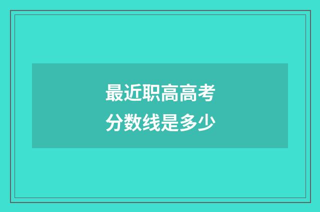 最近职高高考分数线是多少