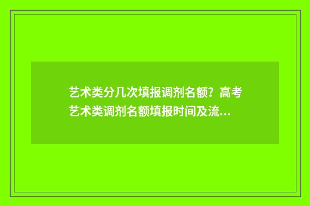 艺术类分几次填报调剂名额?高考艺术类调剂名额填报时间及流程 艺术类划分