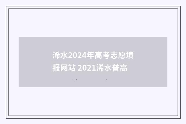 浠水2024年高考志愿填报网站 2021浠水普高