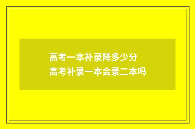 高考一本补录降多少分 高考补录一本会录二本吗