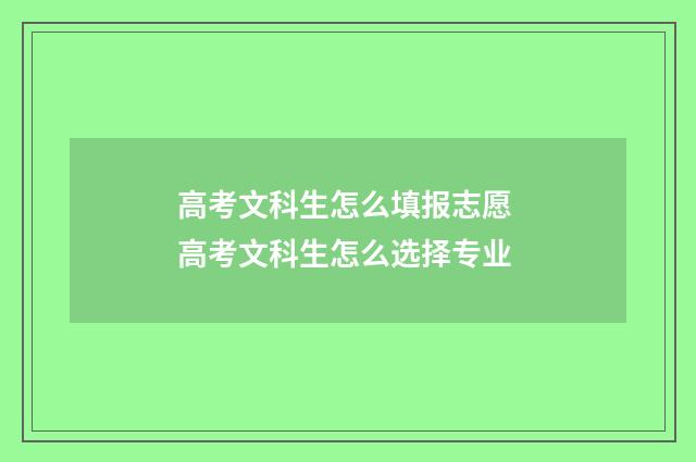 高考文科生怎么填报志愿 高考文科生怎么选择专业