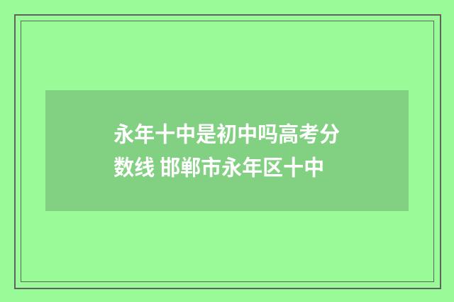 永年十中是初中吗高考分数线 邯郸市永年区十中
