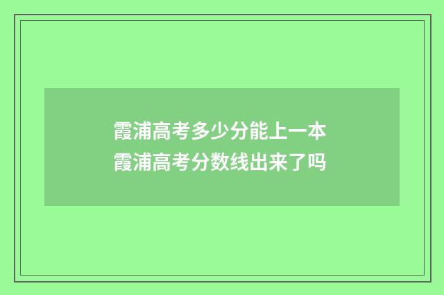 霞浦高考多少分能上一本 霞浦高考分数线出来了吗