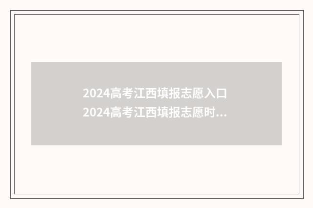 2024高考江西填报志愿入口 2024高考江西填报志愿时间