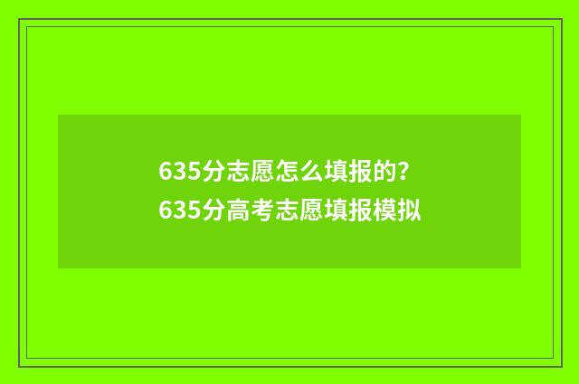 635分志愿怎么填报的？635分高考志愿填报模拟