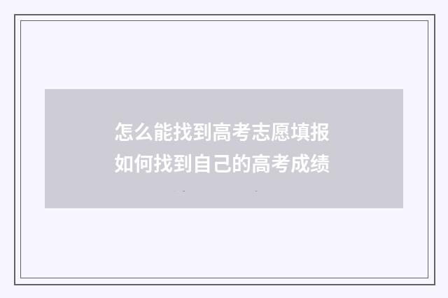 怎么能找到高考志愿填报 如何找到自己的高考成绩
