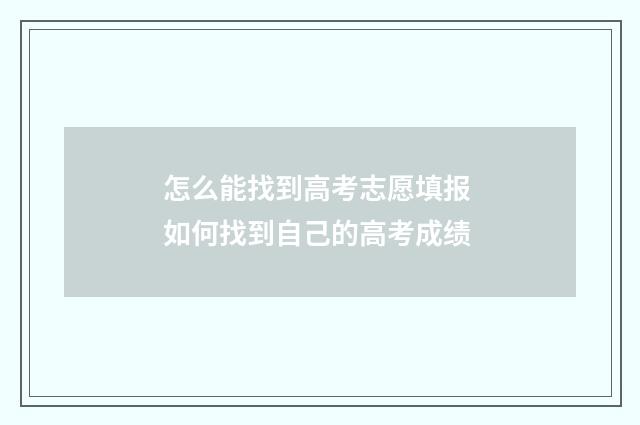 怎么能找到高考志愿填报 如何找到自己的高考成绩