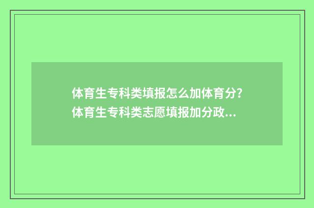体育生专科类填报怎么加体育分？体育生专科类志愿填报加分政策 体育生专科有用吗