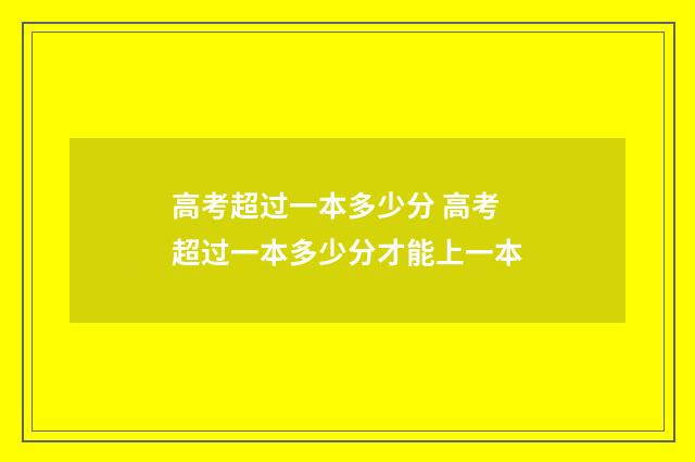 高考超过一本多少分 高考超过一本多少分才能上一本