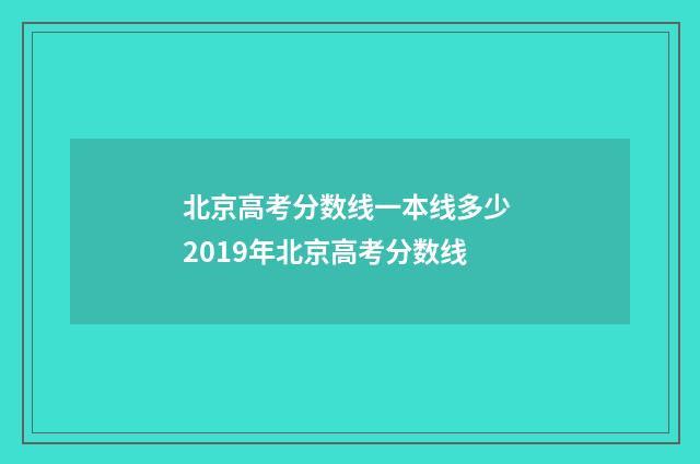 北京高考分数线一本线多少 2019年北京高考分数线